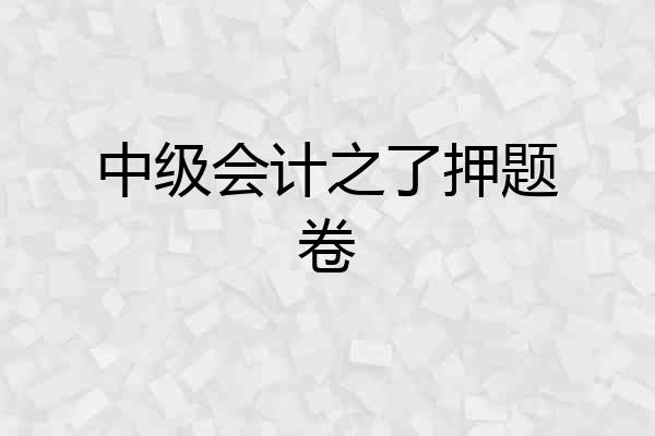 中级会计之了押题卷