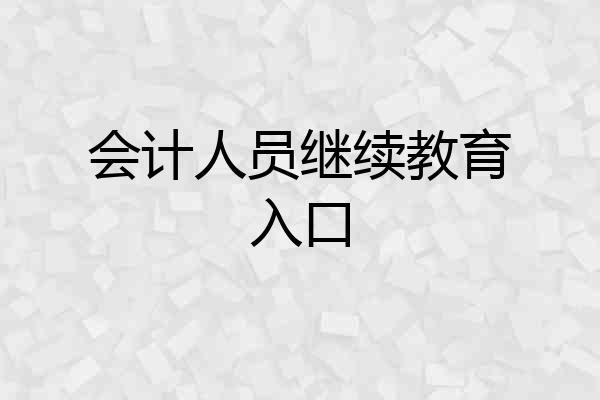 会计人员继续教育入口
