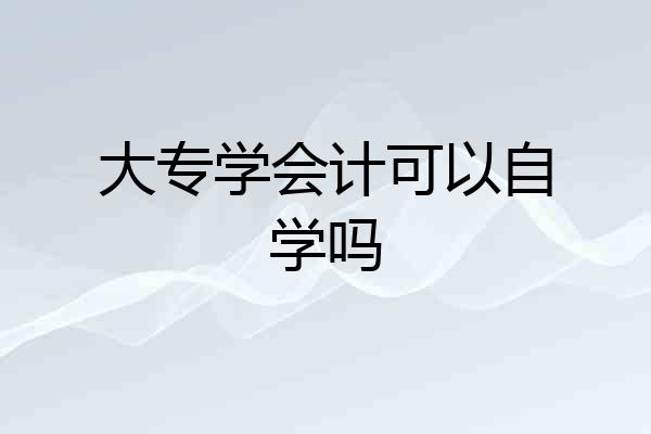 大专学会计可以自学吗