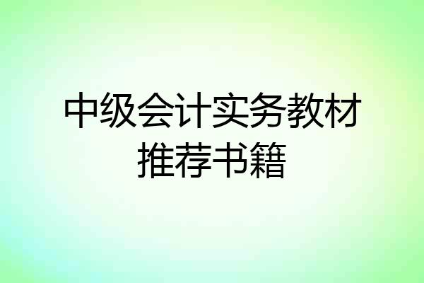 中级会计实务教材推荐书籍