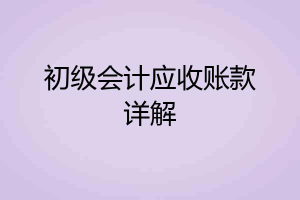 初级会计应收账款详解