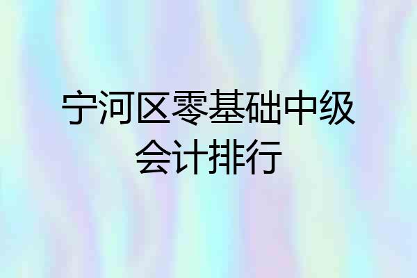 宁河区零基础中级会计排行
