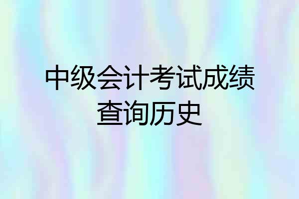 中级会计考试成绩查询历史