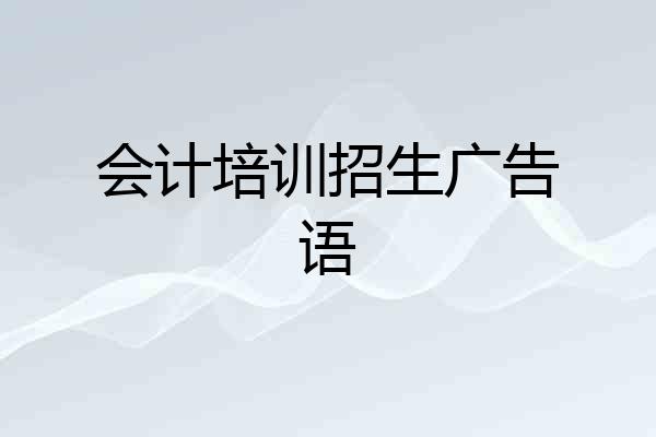 会计培训招生广告语
