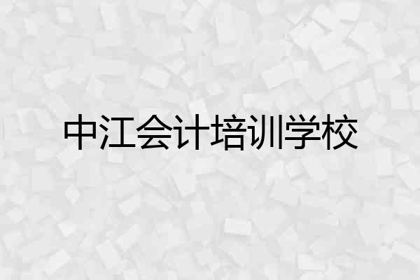 中江会计培训学校
