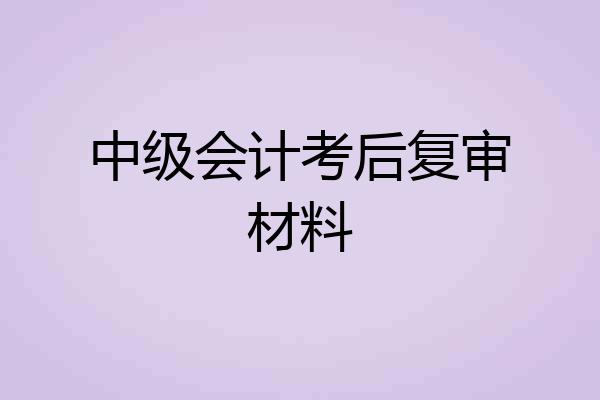 中级会计考后复审材料