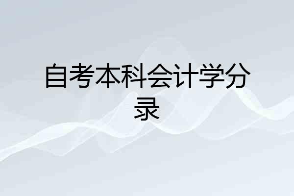 自考本科会计学分录