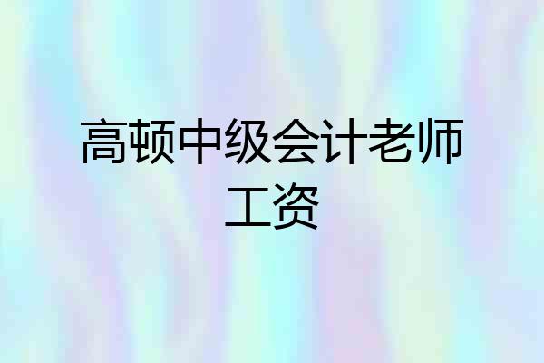 高顿中级会计老师工资