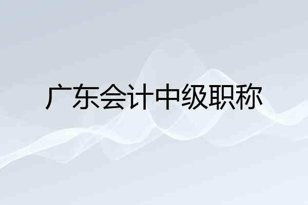 广东会计中级职称