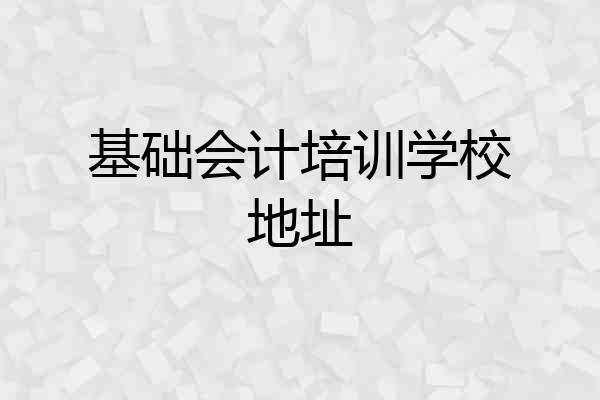 基础会计培训学校地址