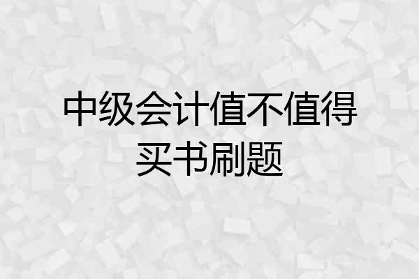 中级会计值不值得买书刷题