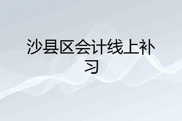 沙县区会计线上补习