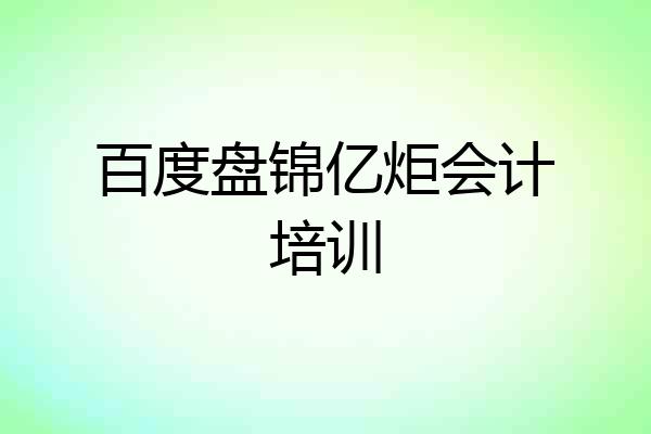 百度盘锦亿炬会计培训