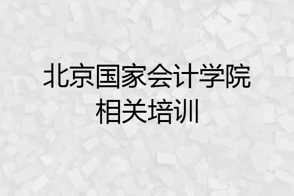 北京国家会计学院相关培训