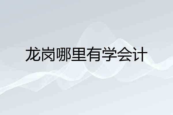 龙岗哪里有学会计