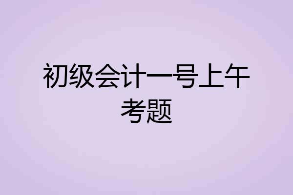 初级会计一号上午考题