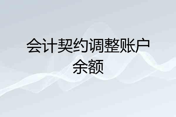 会计契约调整账户余额