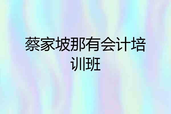 蔡家坡那有会计培训班