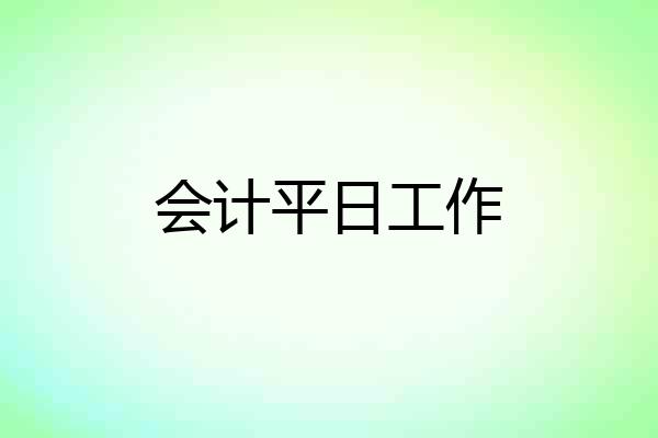 会计平日工作