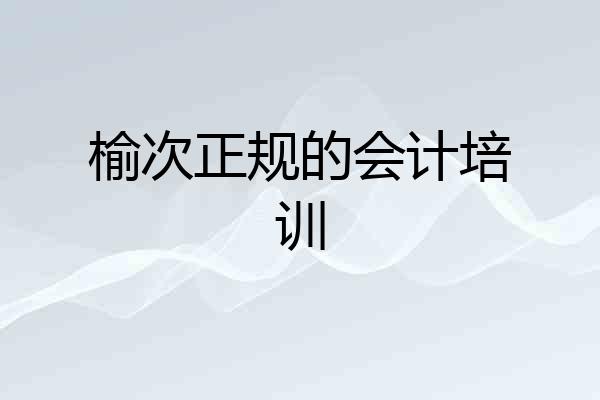 榆次正规的会计培训