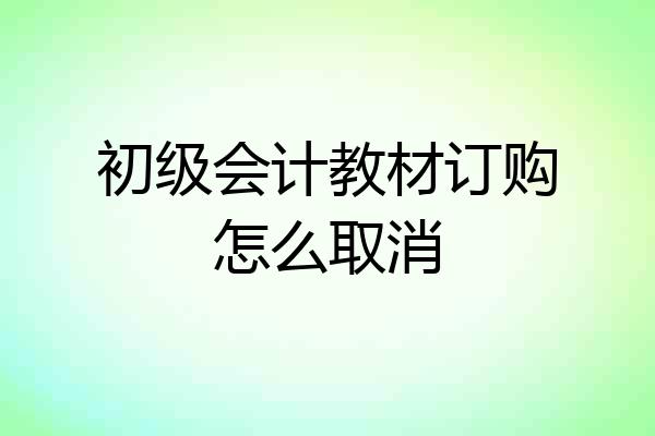 初级会计教材订购怎么取消