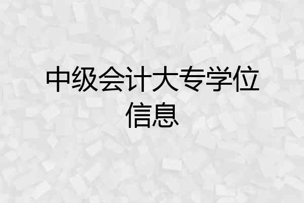 中级会计大专学位信息