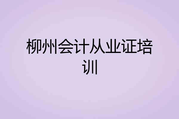 柳州会计从业证培训