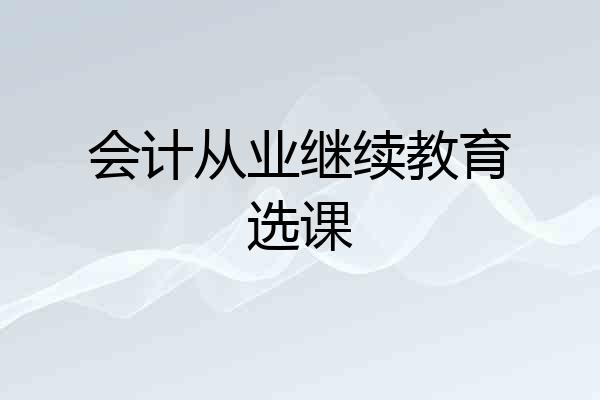 会计从业继续教育选课