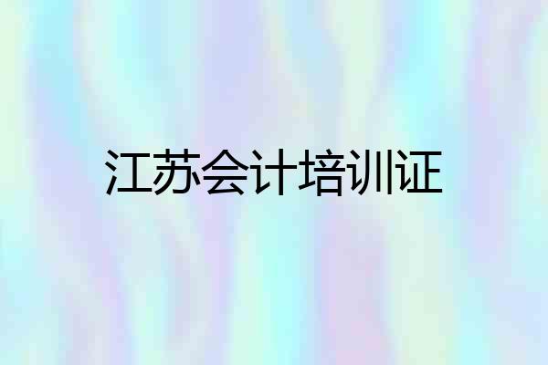 江苏会计培训证