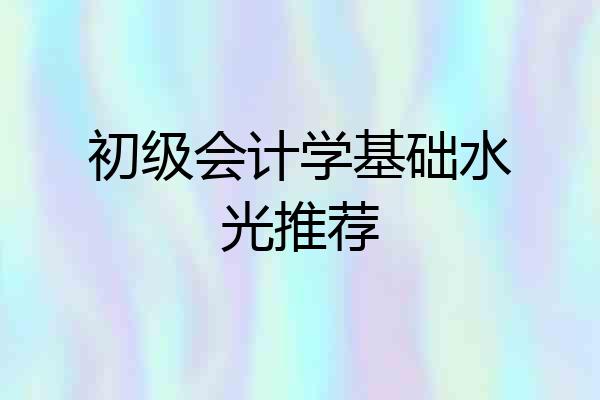 初级会计学基础水光推荐