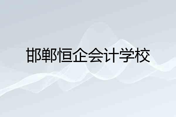 邯郸恒企会计学校