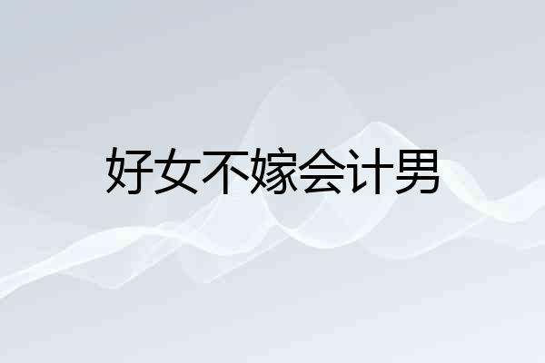 好女不嫁会计男
