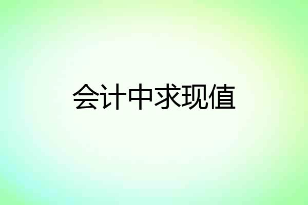 会计中求现值