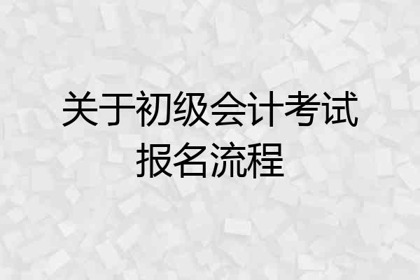 关于初级会计考试报名流程