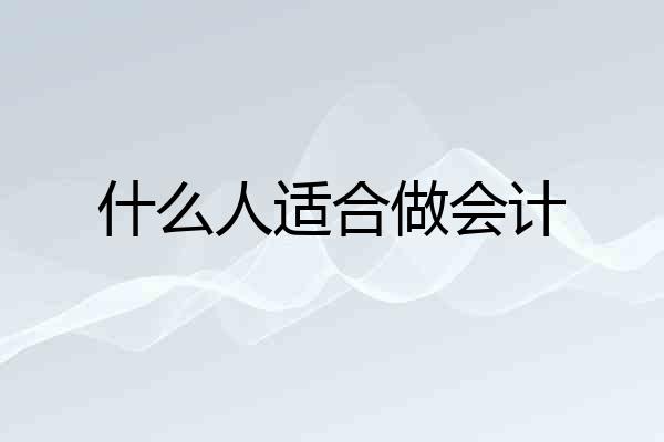 什么人适合做会计