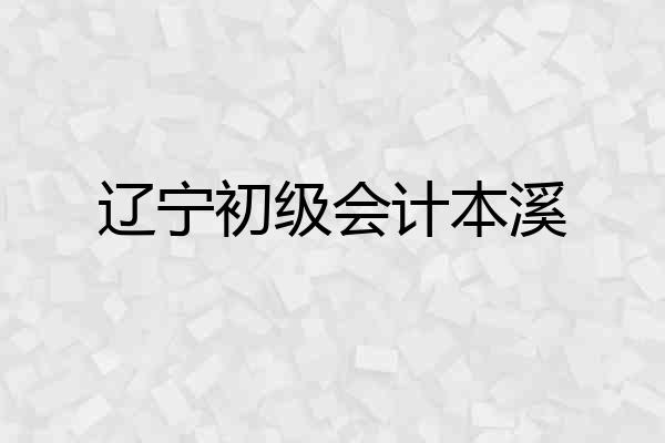 辽宁初级会计本溪