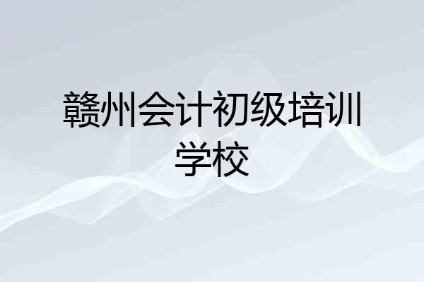 赣州会计初级培训学校
