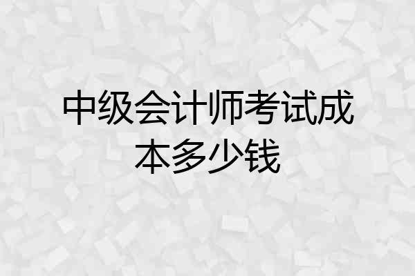 中级会计师考试成本多少钱