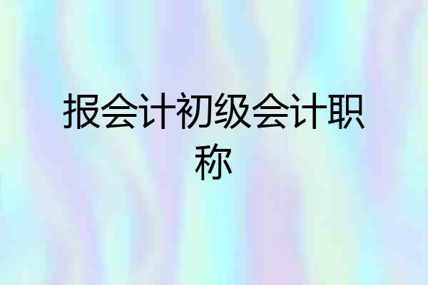 报会计初级会计职称