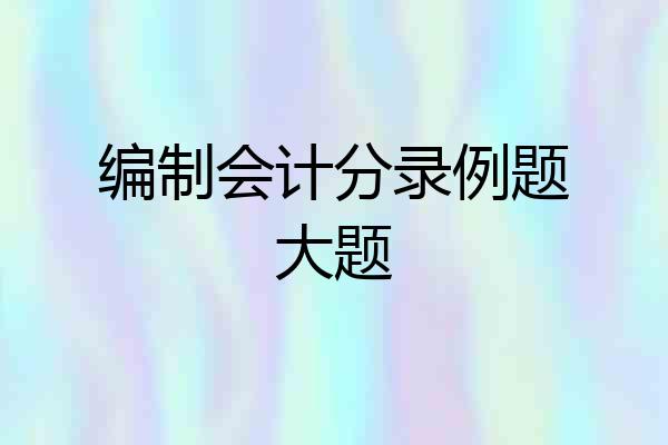 编制会计分录例题大题