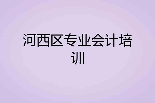 河西区专业会计培训