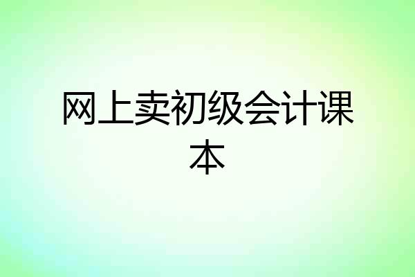 网上卖初级会计课本