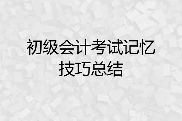 初级会计考试记忆技巧总结