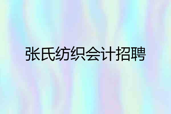 张氏纺织会计招聘