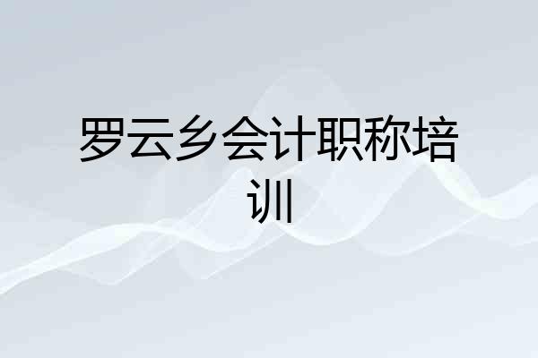 罗云乡会计职称培训