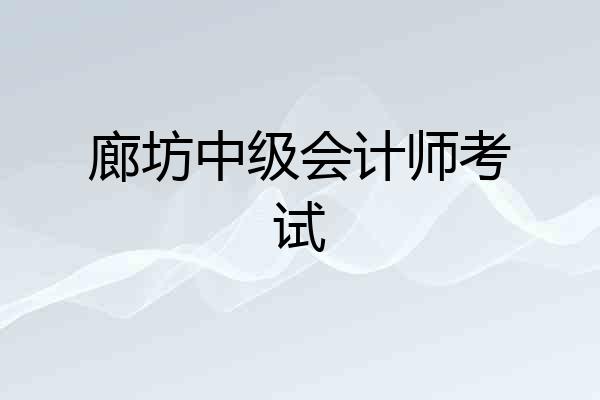 廊坊中级会计师考试
