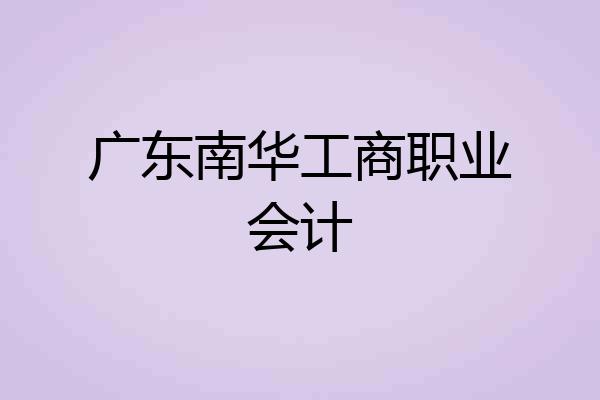广东南华工商职业会计