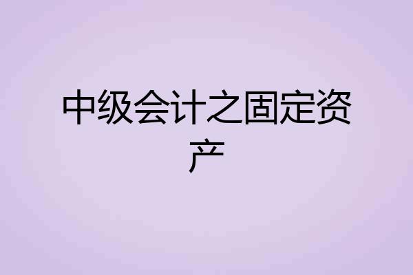 中级会计之固定资产