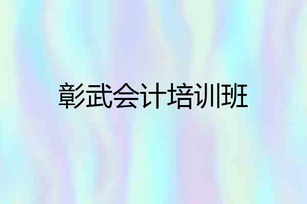 彰武会计培训班