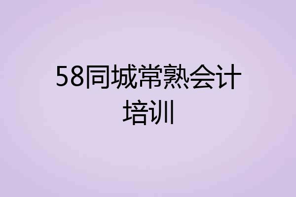 58同城常熟会计培训